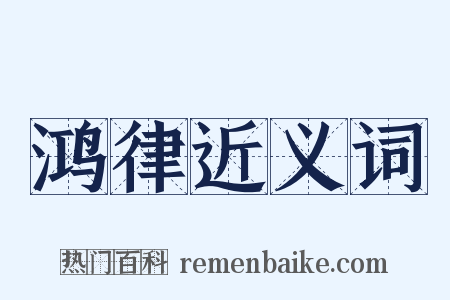 鸿律近义词是什么意思的图片